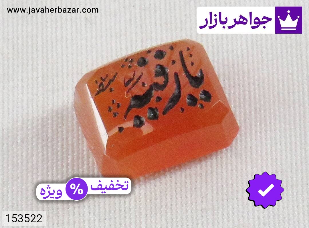 نگین عقیق یمنی نارنجی [یا رقیه]